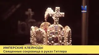 Имперские клейноды. Священные сокровища в руках Гитлера
