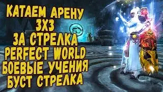 КАТАЕМ АРЕНУ ЗА СТРЕЛКА 3Х3 PERFECT WORLD СТРИМ - 1440P