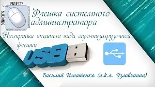 Настройка внешнего вида  мультизагрузочной флешки  [ Флешка Сис.админа ]