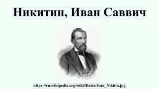 Никитин, Иван Саввич