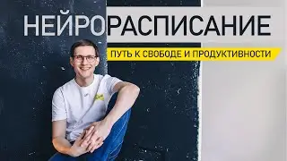 Нейрорасписание