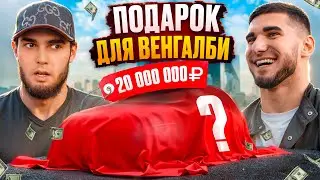 ВЕНГАЛБИ ПОЛУЧИЛ ПОДАРОК за 20 МЛН! Тамаев удивил Ахмеда!