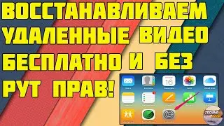 Как восстановить удаленные видео на телефоне. Бесплатно и без рут прав!