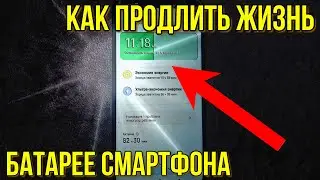 Как продлить жизнь батареи на телефоне