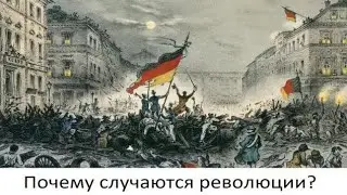 Почему случаются революции?