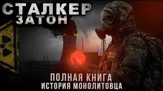 СТАЛКЕР. 