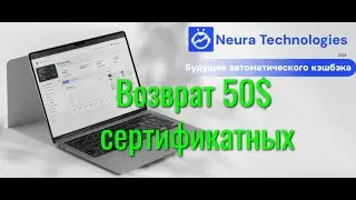 Neuratech global. Neura Technologies Возврат 50$  сертификатных