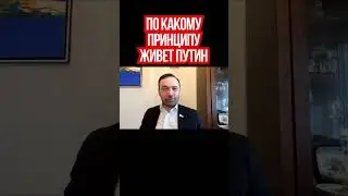 По какому принципу живет Путин. Илья Пономарев о правильной санкционной политике против России