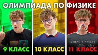 ОЛИМПИАДА ПО физике 9 VS 10 VS 11 класса | Азат Адеев