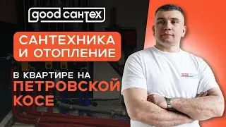 Сантехника и отопление в большой квартире. Обзор технической части.