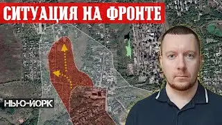 Сводки с фронта: Бои в КУРСКОЙ области - ВСУ продвинулись. Россияне штурмуют север НЬЮ-ЙОРКА