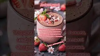 Доброе утро,хорошего дня открытки на каждый день #открытка #доброеутро #видеооткрытка #доброеутречко