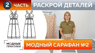 Как сшить модный женский сарафан из денима своими руками? Часть 2. Раскрой деталей для сарафана №2.