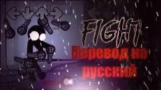 Fight перевод на русский/на русском.#fnfпереводы,#fnf,#stickman