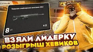 🟡 СИЛЬНАЯ ЛИДЕРКА и РОЗЫГРЫШ ХЕВИКОВ на MAJESTIC RP