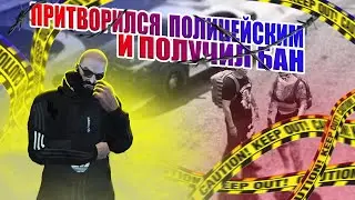 ПРИТВОРИЛСЯ ПОЛИЦЕЙСКИМ И ПОЛУЧИЛ БАН ЗА БЕСПРЕДЕЛ В GTA 5 RP | MAJESTIC RP | GTA 5