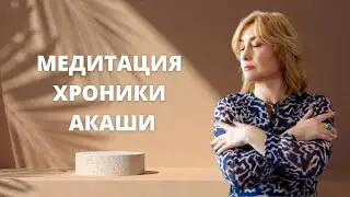 Медитация в Хрониках Акаши