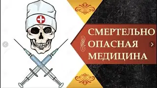 РЕЦЕПТ НА УБИЙСТВО: Лекарства, Коррупция и Мафия в здравоохранении [врачи убийцы]