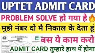 Uptet admit card kaise nikale, uptet admit card 2021,uptet admit card,uptet admit card problem 2021🔥