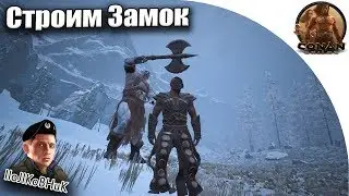 Conan Exiles. Строим Замок #ТВОРИДОБРО