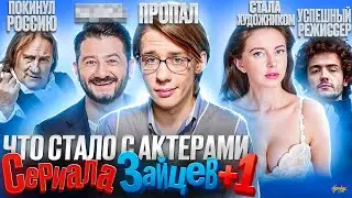 Сериал ЗАЙЦЕВ +1 - ЧТО СТАЛО С АКТЕРАМИ? Почему о них все забыли?