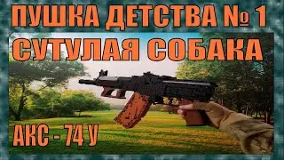 ПУШКА ИЗ ДЕТСТВА #1 | АКС - 74 У | 