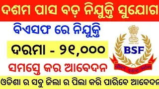 10th pass job | bsf recruitment 2021 latest govt job vacancy 2021 Odisha Govt Job 2023