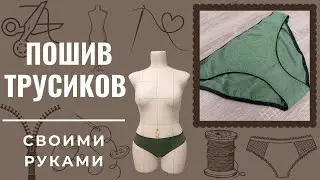 Пошить трусики / Пошив трикотажных трусиков / Женские трусики своими руками / Из кулирки
