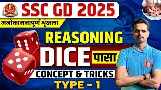 SSC GD 2025 | Dice Type-1 | Reasoning : Dice Tricks | Reasoning Important Topics and Questions