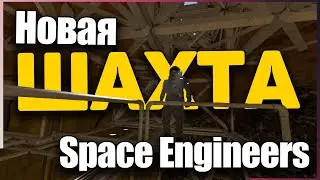 Новая Большая Шахта! Будни Курьера  Прохождение S3E11 Space Engineers