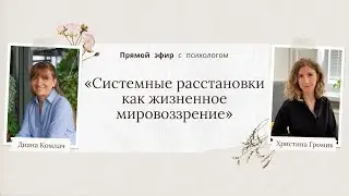 «Системные расстановки как жизненное мировоззрение» - прямой эфир с психологом