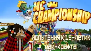 Minecraft Championship! Обзор на ивент, прохожу испытания в честь 15-летия Майнкрафта!