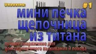 мини печка из титана (щепочница)