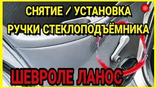 Как снять ручку стеклоподъёмника Шевроле Ланос lanos. СНЯТИЕ / УСТАНОВКА РУЧКИ СТЕКЛОПОДЪЁМНИКА