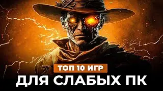 Топ 10 ИГР ДЛЯ СЛАБЫХ ПК 2023