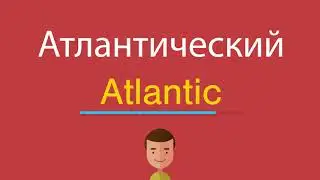 Атлантический по-английски