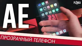ПРОЗРАЧНЫЙ ТЕЛЕФОН ЭФФЕКТ/TRANSPARENT PHONE EFFECT Adobe After Effects