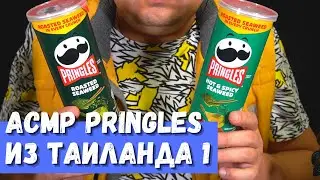 АСМР Чипсы Pringles из Таиланда 1