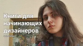 Полезные книги для начинающего дизайнера и не только