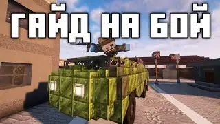 ГАЙД на Бой | Create + VS