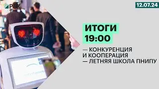 Конкуренция и кооперация | Летняя школа ПНИПУ