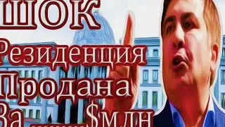 НОВОСТИ ГРУЗИИ.ШОК!!!В Грузии продали резиденцию Саакашвили за      $ млн