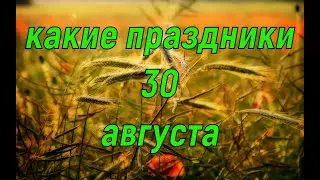 какой сегодня праздник? \ 30 августа \ праздник каждый день \ праздник к нам приходит \ есть повод