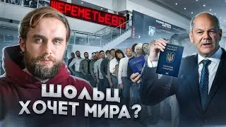 СКАНДАЛ В БУНДЕСТАГЕ, ШОЛЬЦ НАЯРИВАЕТ ПУТИНУ | 