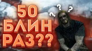 Не надо так играть в Skyrim [The Elder Scrolls V: Skyrim]