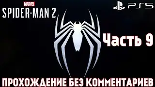 Marvel Spider-man 2 / Человек-паук 2 ➤ PS5 ➤ Прохождение без комментариев на Русском | Часть 9