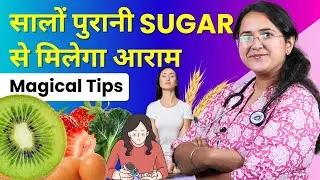 Diabetes Control Tips in Hindi - Diabetes Kaise Control Kare? घर बैठे दूर करे Sugar