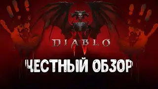 Diablo IV  - честный обзор Беты!