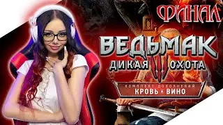 ФИНАЛ ВЕДЬМАК 3 КРОВЬ И ВИНО Прохождение на Русском | THE WITCHER 3 BLOOD AND WINE Прохождение