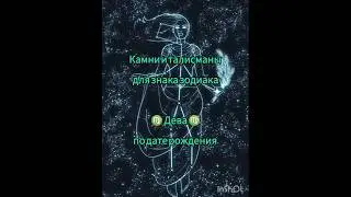 камни и талисманы для знака зодиака ♍ Дева ♍ #дева #гороскоп #таро
